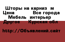 Шторы на карниз-3м › Цена ­ 1 000 - Все города Мебель, интерьер » Другое   . Курская обл.